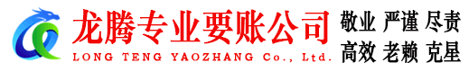 浈江龙腾要账公司